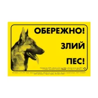 Наклейка "ОБЕРЕЖНО, ЗЛИЙ ПЕС" німецька вівчарка