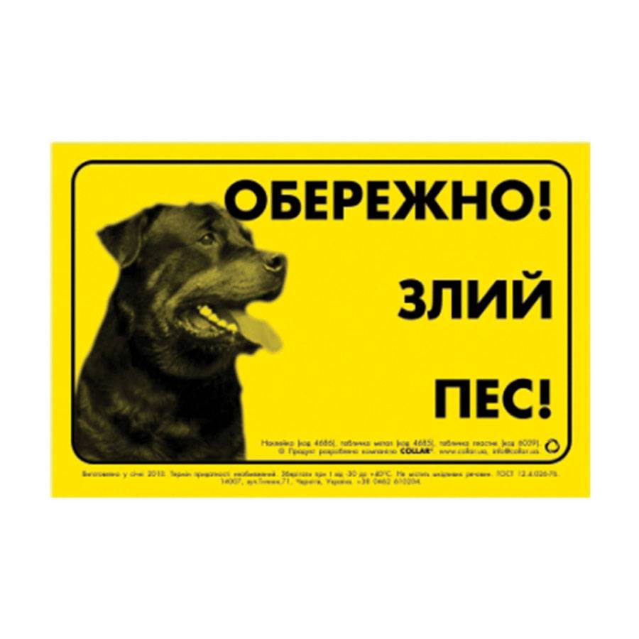 Наклейка "ОБЕРЕЖНО, ЗЛИЙ ПЕС" ротвейлер