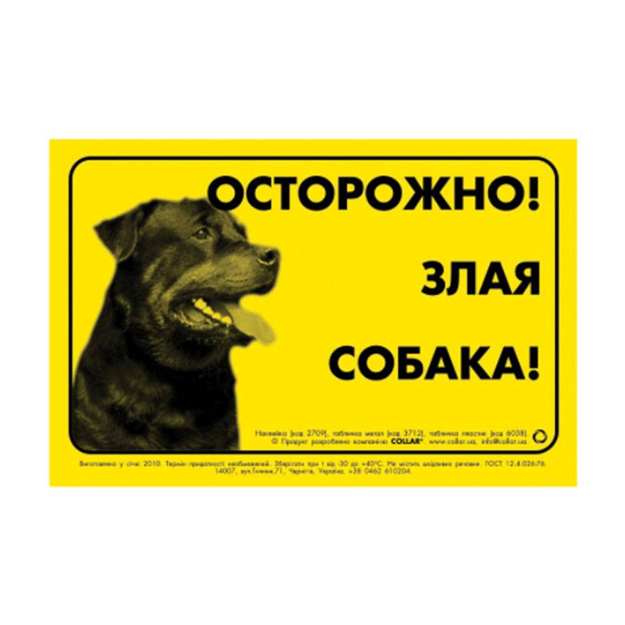 Наклейка "ОБЕРЕЖНО, ЗЛИЙ СОБАКА" ротвейлер